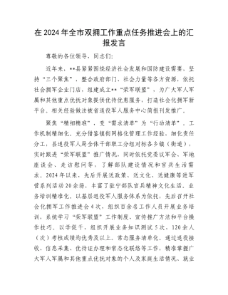 在2024年全市双拥工作重点任务推进会上的汇报发言
