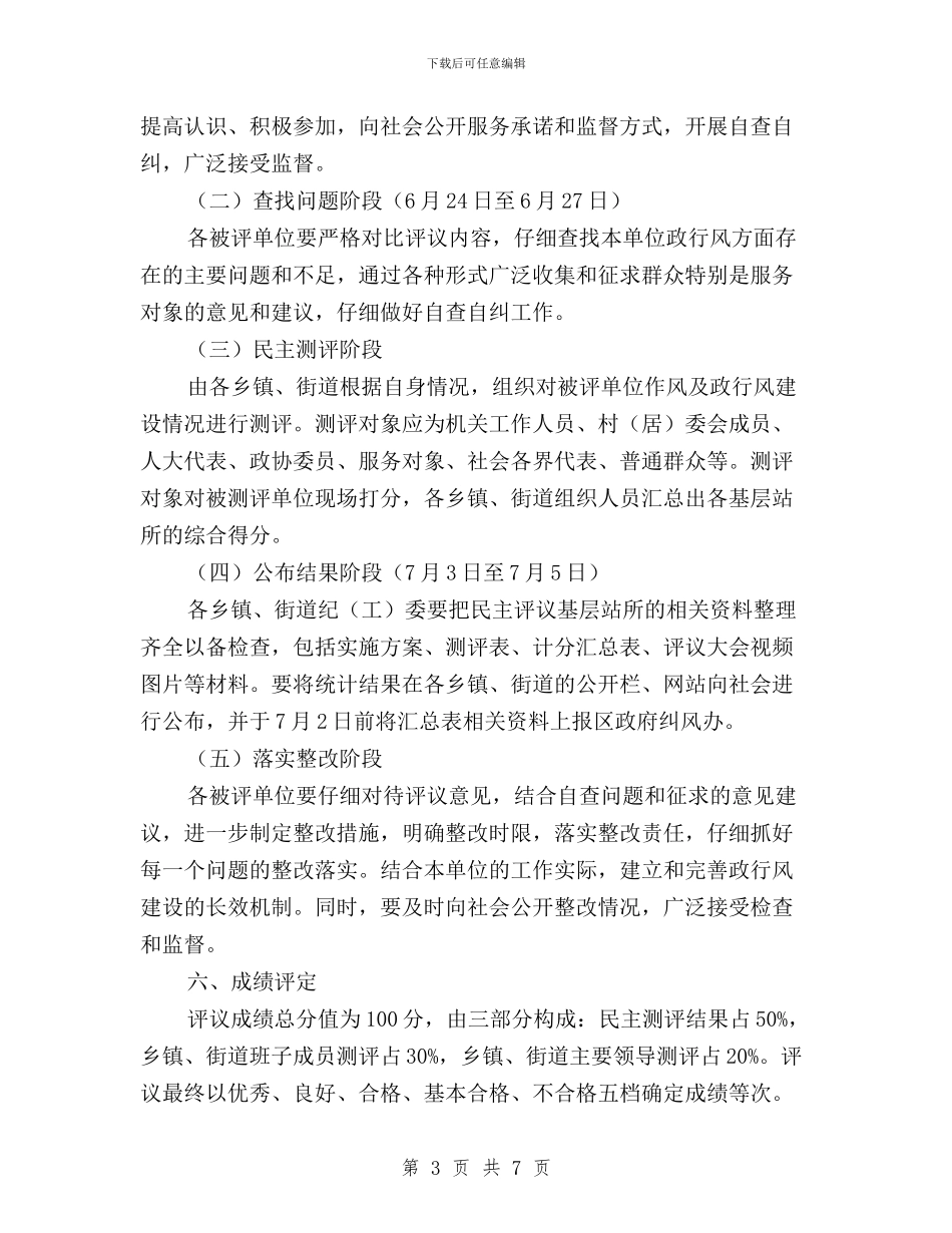 民主评议基层站所方案与民主评议学校行风工作总结汇编_第3页