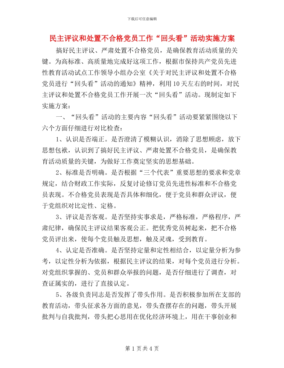 民主评议和处置不合格党员工作“回头看”活动实施方案_第1页
