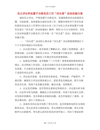 民主评议和处置不合格党员工作“回头看”活动实施方案