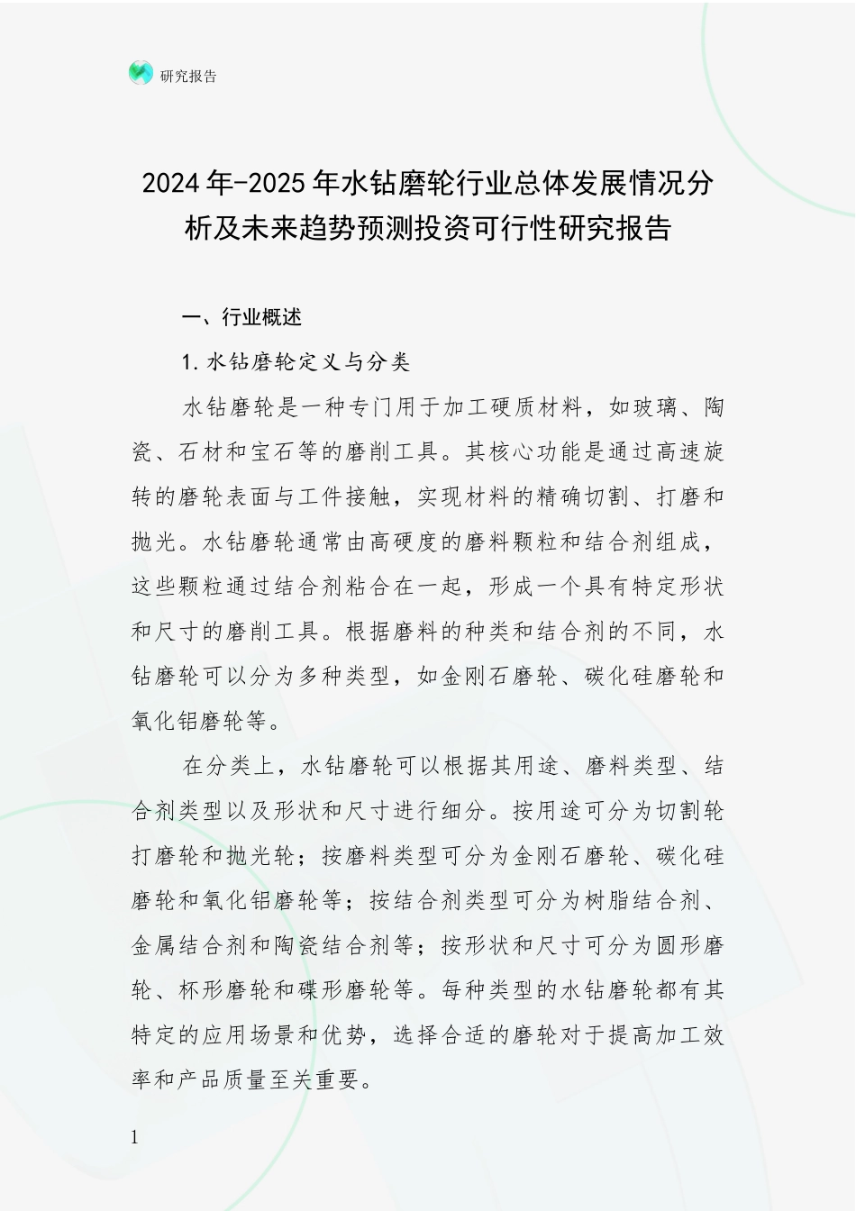 2024年-2025年水钻磨轮行业总体发展情况分析及未来趋势预测投资可行性研究报告_第1页