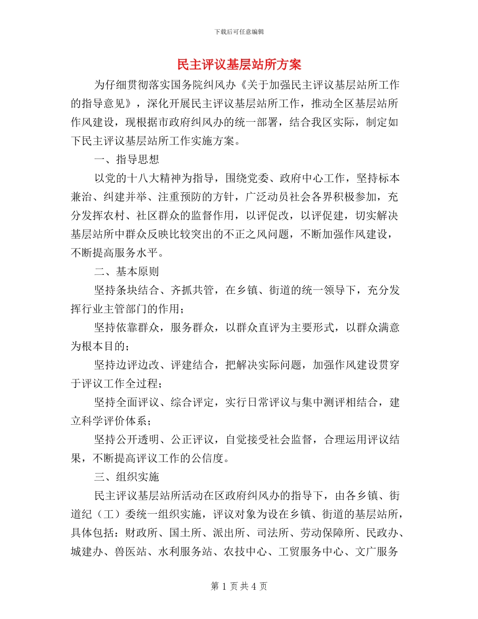 民主评议基层站所方案_第1页