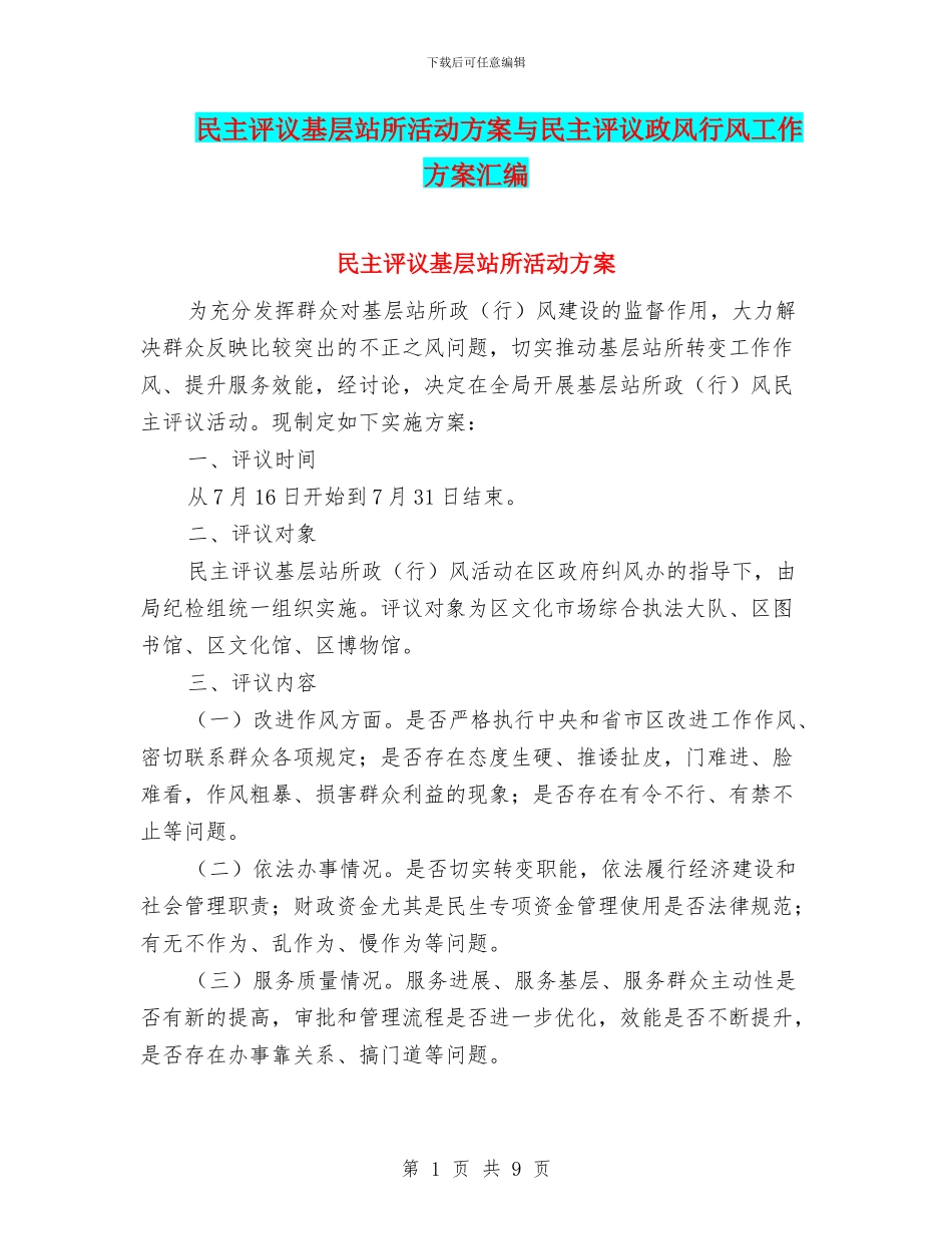 民主评议基层站所活动方案与民主评议政风行风工作方案汇编_第1页
