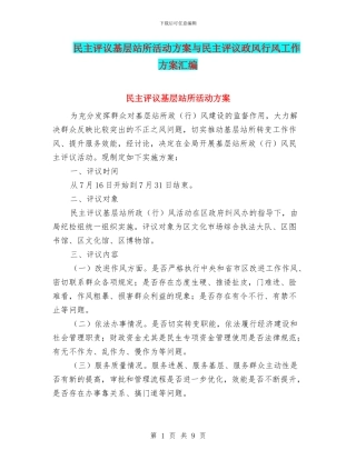民主评议基层站所活动方案与民主评议政风行风工作方案汇编