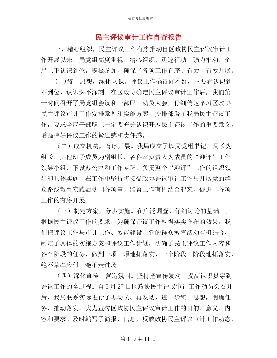 民主评议审计工作自查报告_第1页