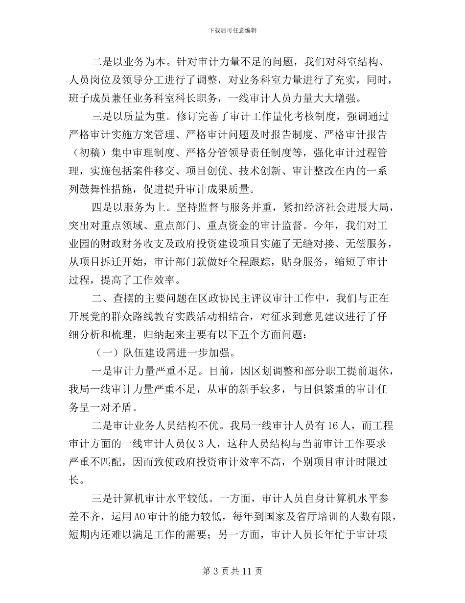 民主评议审计工作自查报告_第3页