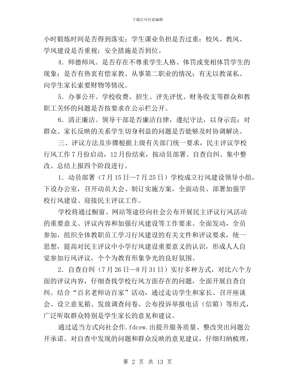民主评议学校行风实施方案与民主评议审计工作情况自查报告汇编_第2页