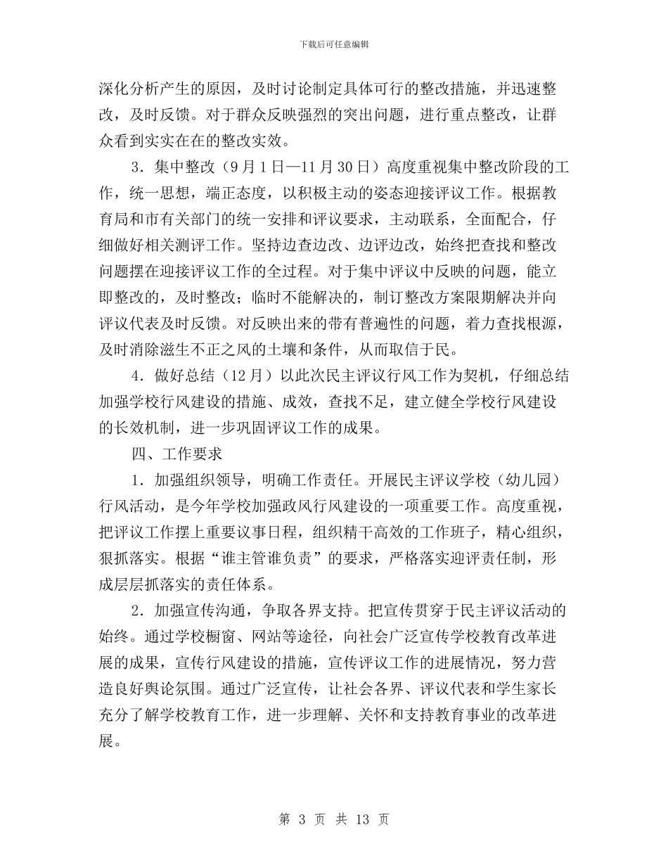 民主评议学校行风实施方案与民主评议审计工作情况自查报告汇编_第3页