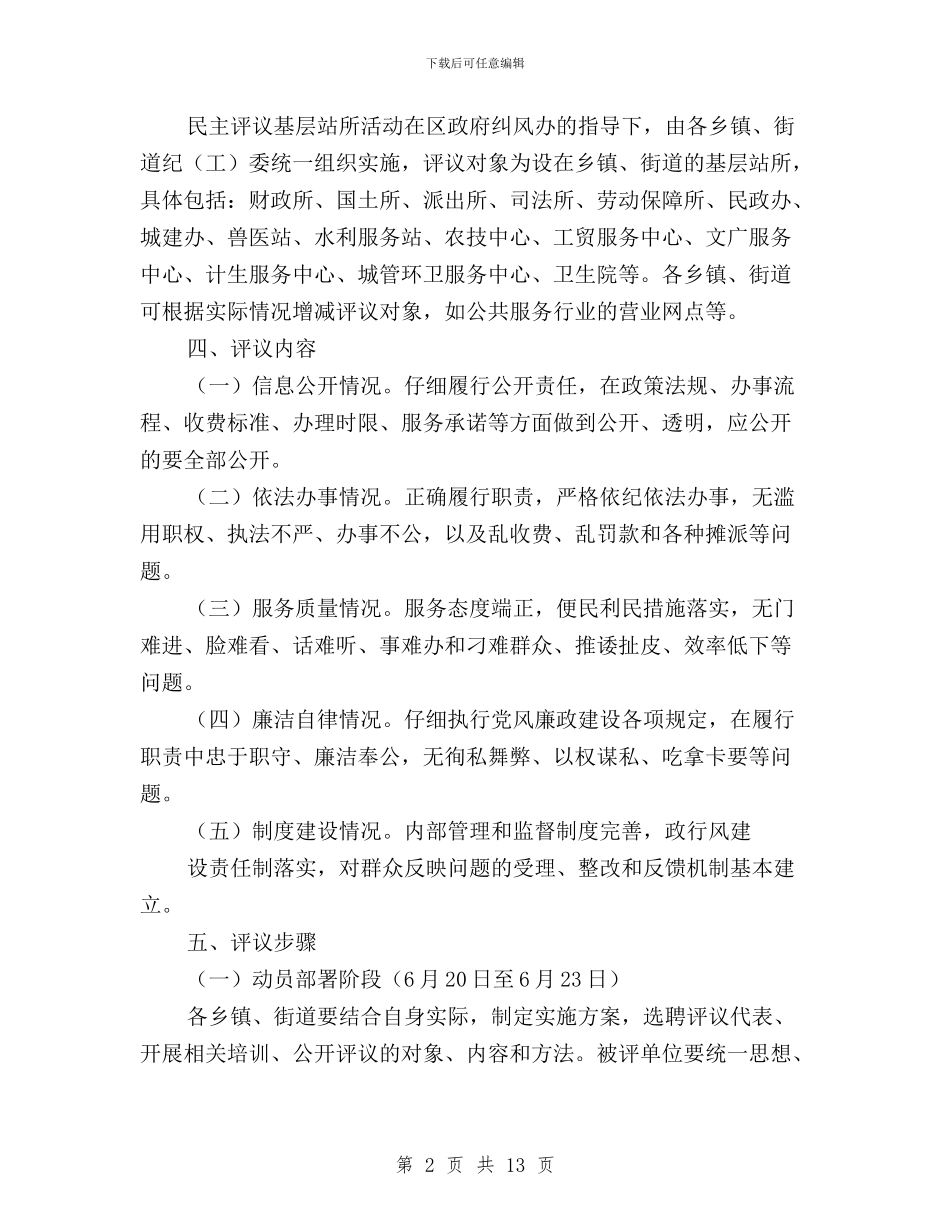 民主评议基层站所方案与民主评议审计工作情况自查报告汇编_第2页