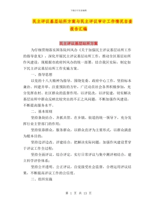 民主评议基层站所方案与民主评议审计工作情况自查报告汇编