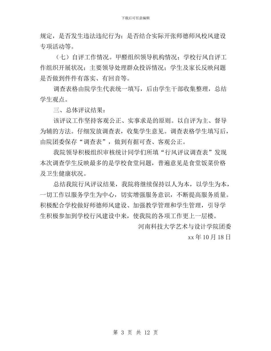 民主评议学校行风工作总结与民主评议审计工作情况自查报告汇编_第3页