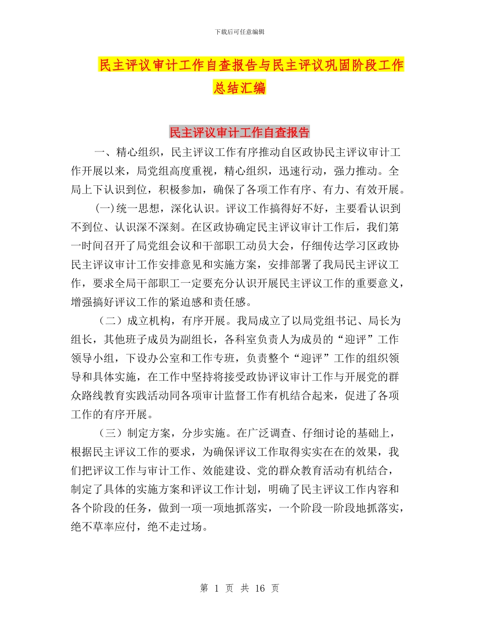 民主评议审计工作自查报告与民主评议巩固阶段工作总结汇编_第1页