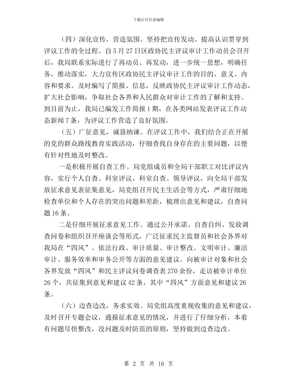 民主评议审计工作自查报告与民主评议巩固阶段工作总结汇编_第2页