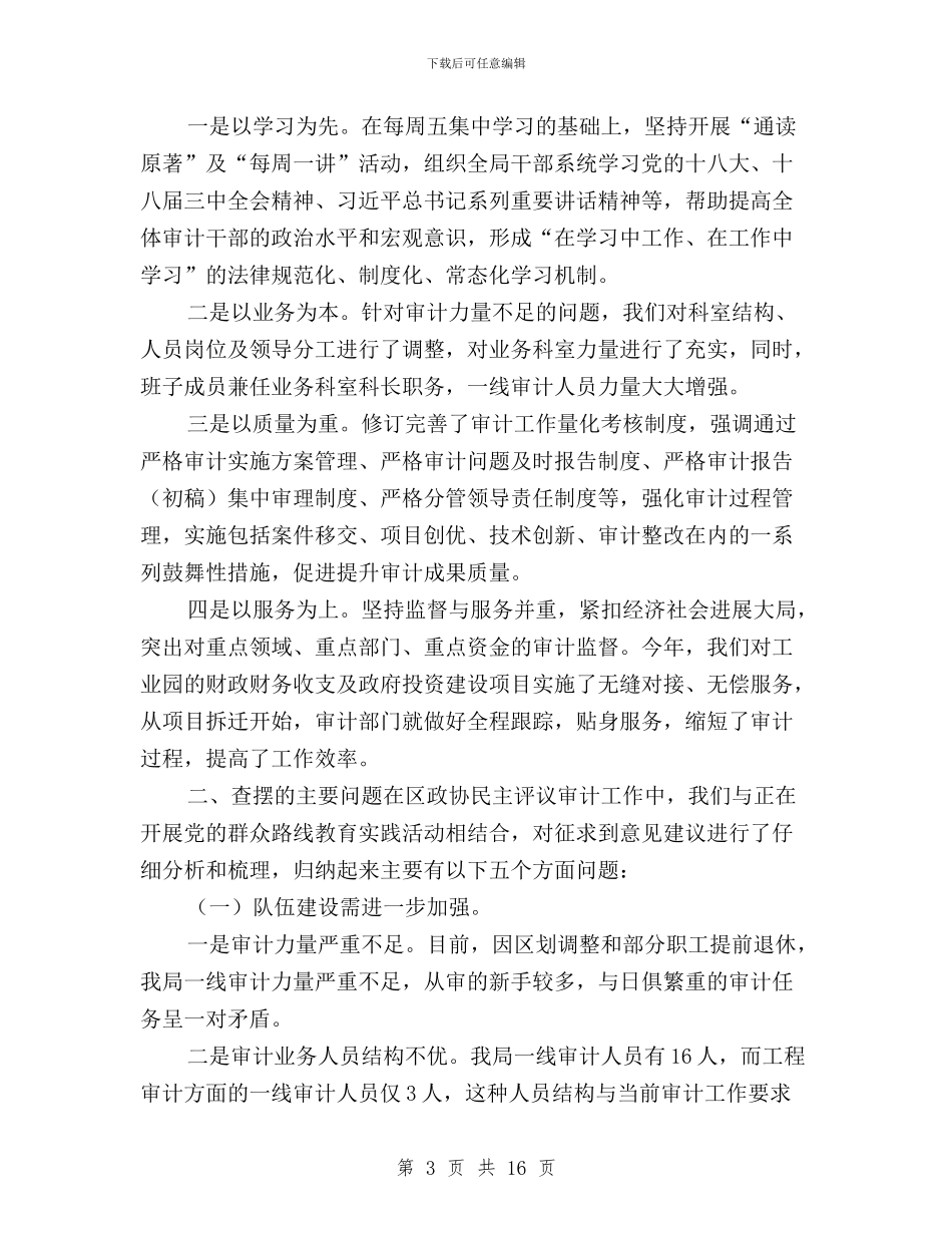 民主评议审计工作自查报告与民主评议巩固阶段工作总结汇编_第3页