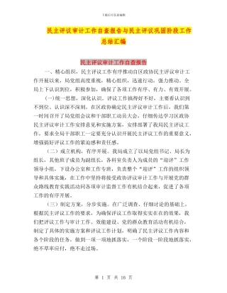 民主评议审计工作自查报告与民主评议巩固阶段工作总结汇编