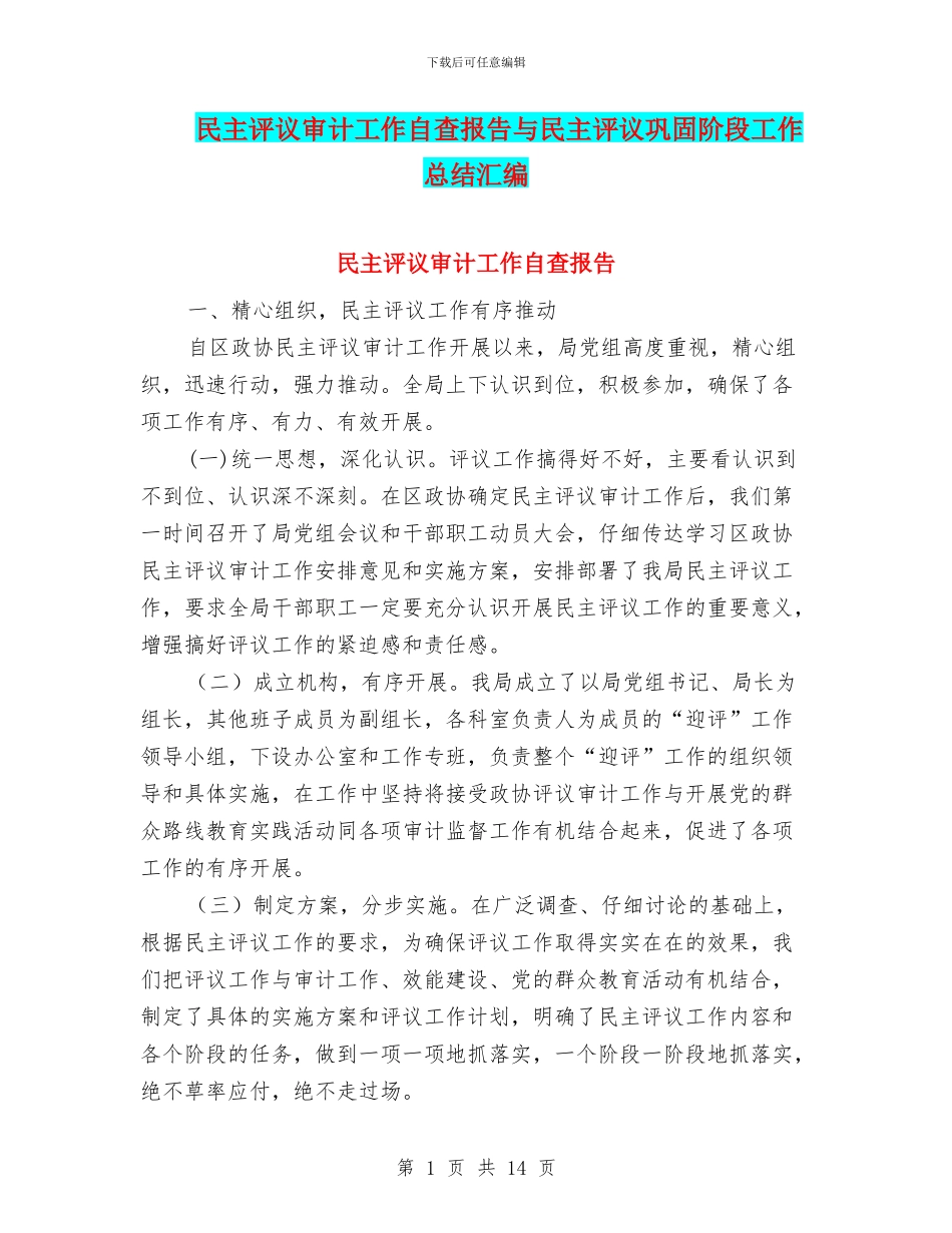 民主评议审计工作自查报告与民主评议巩固阶段工作总结汇编.doc_第1页
