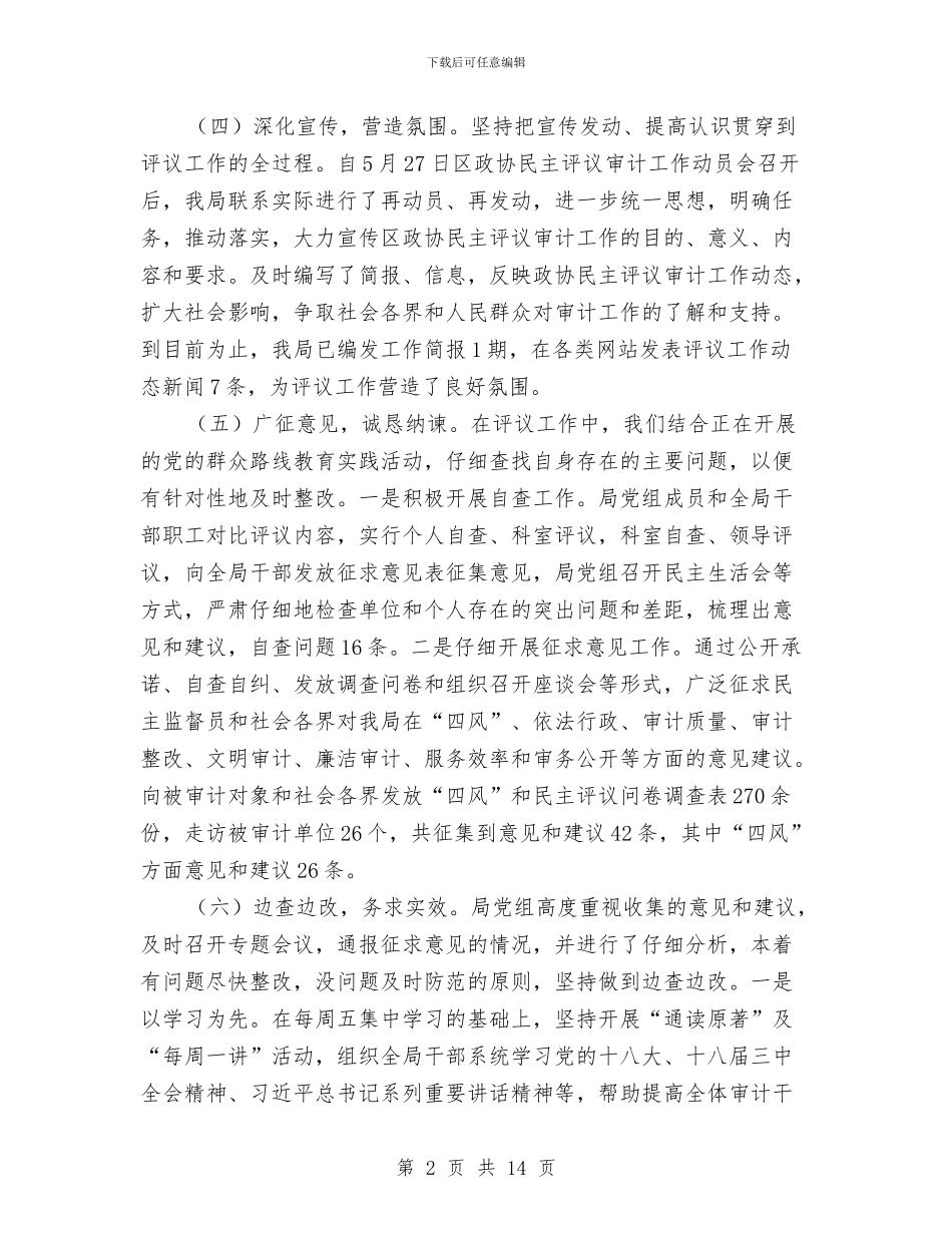 民主评议审计工作自查报告与民主评议巩固阶段工作总结汇编.doc_第2页