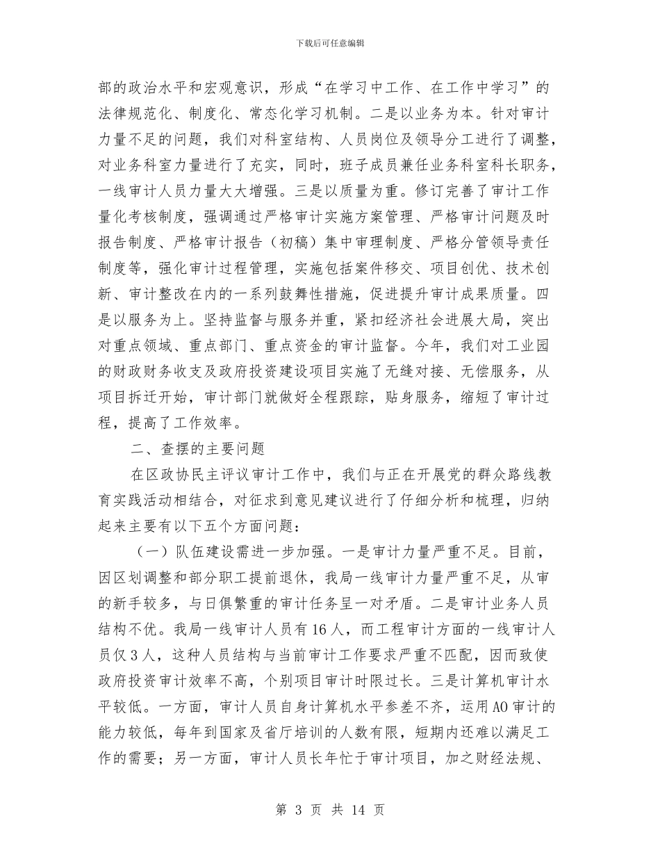 民主评议审计工作自查报告与民主评议巩固阶段工作总结汇编.doc_第3页