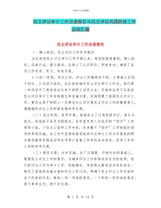 民主评议审计工作自查报告与民主评议巩固阶段工作总结汇编.doc