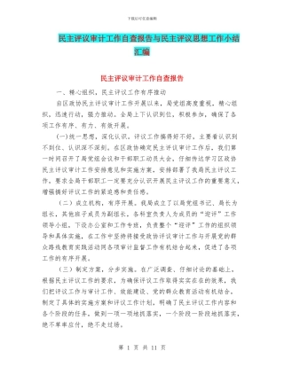 民主评议审计工作自查报告与民主评议思想工作小结汇编