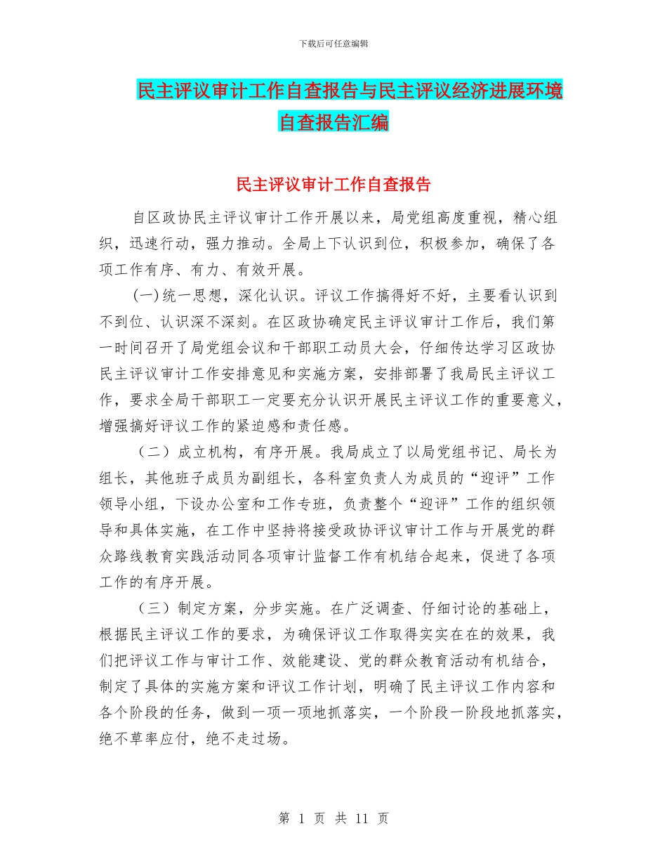 民主评议审计工作自查报告与民主评议经济发展环境自查报告汇编_第1页