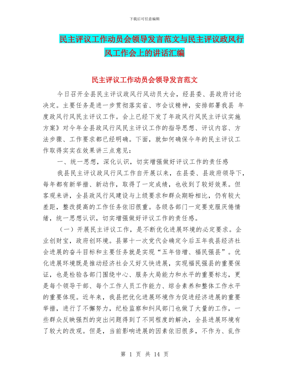 民主评议工作动员会领导发言范文与民主评议政风行风工作会上的讲话汇编_第1页