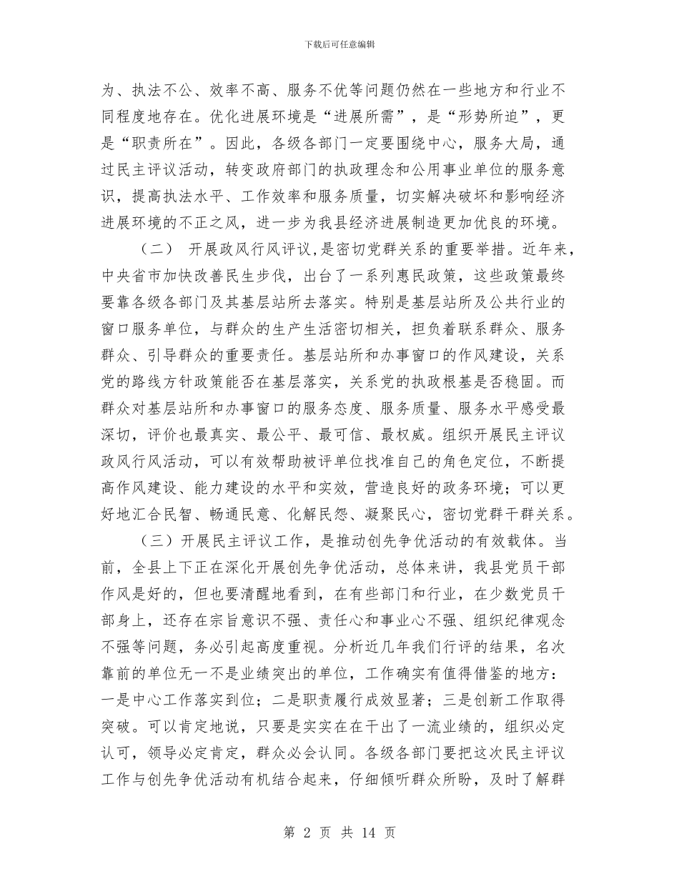 民主评议工作动员会领导发言范文与民主评议政风行风工作会上的讲话汇编_第2页