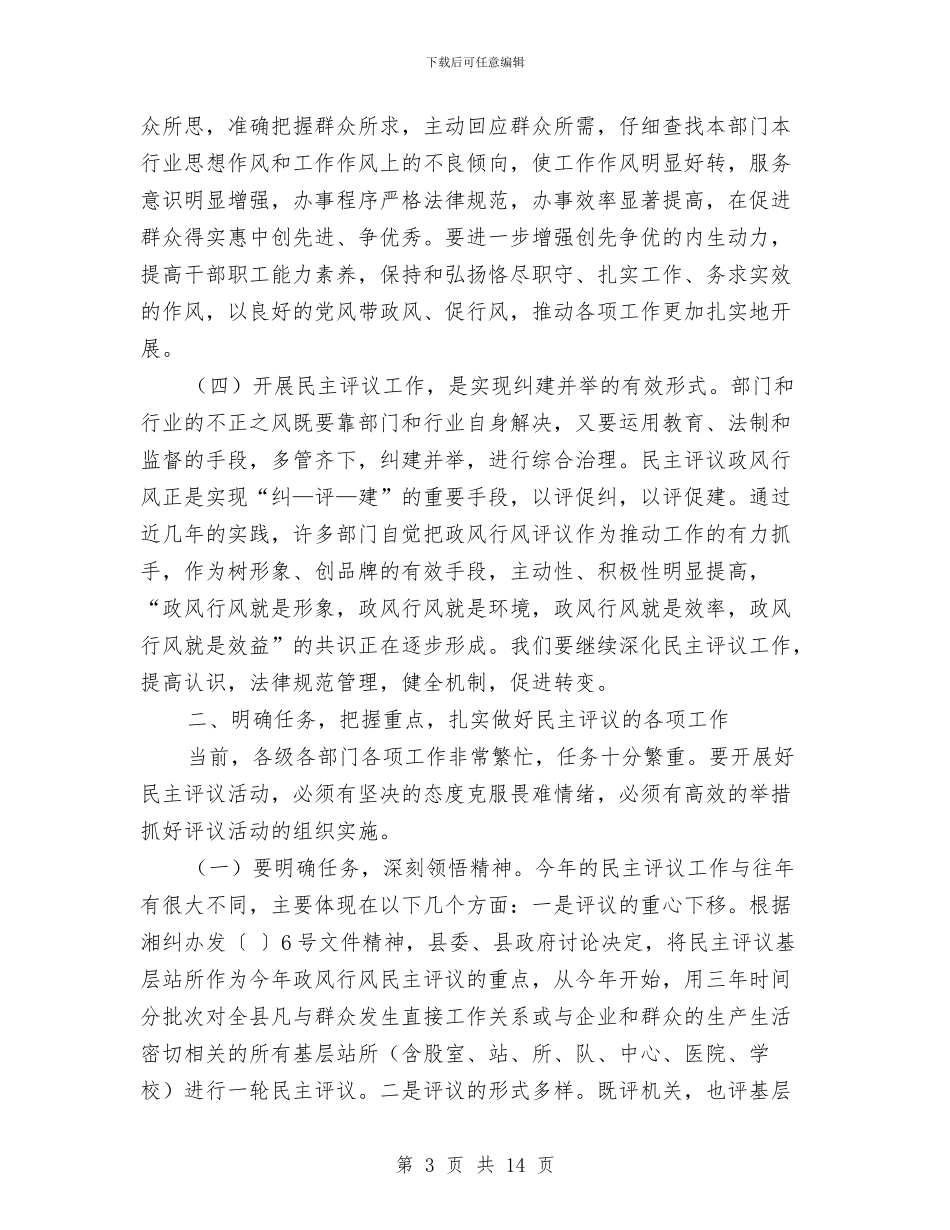 民主评议工作动员会领导发言范文与民主评议政风行风工作会上的讲话汇编_第3页