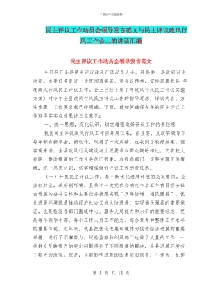 民主评议工作动员会领导发言范文与民主评议政风行风工作会上的讲话汇编