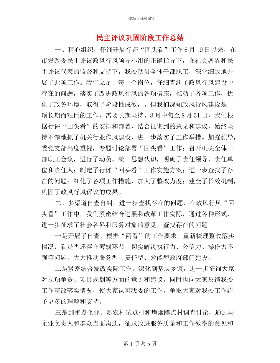 民主评议巩固阶段工作总结_第1页