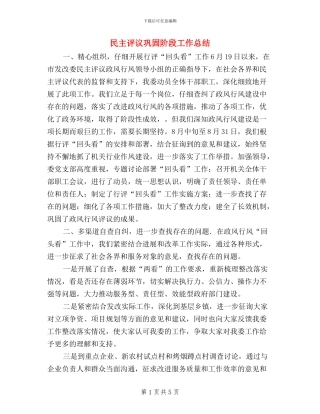 民主评议巩固阶段工作总结