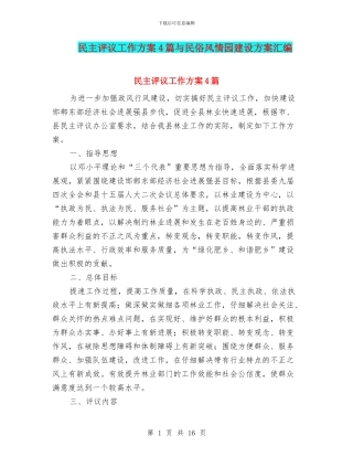 民主评议工作方案4篇与民俗风情园建设方案汇编