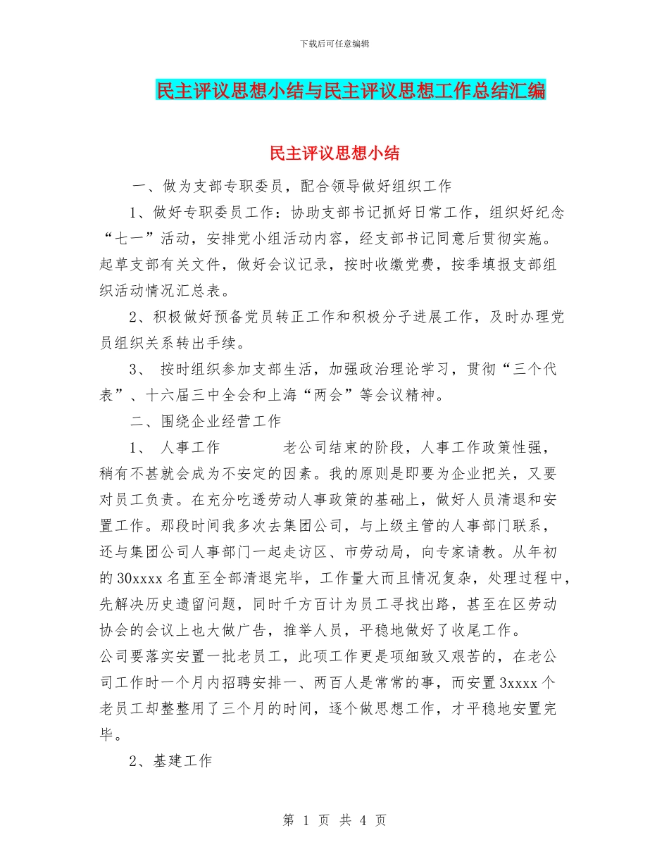 民主评议思想小结与民主评议思想工作总结汇编_第1页