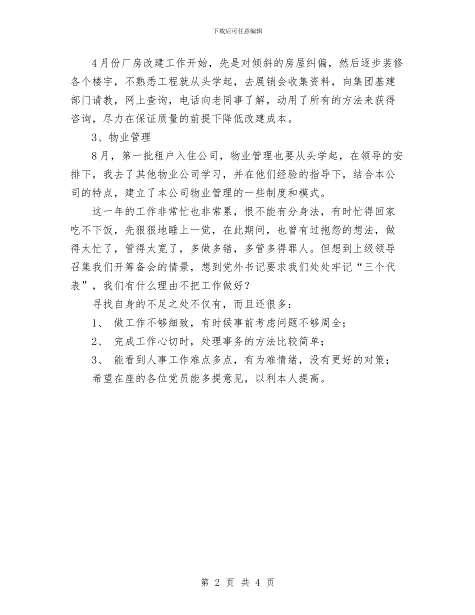 民主评议思想小结与民主评议思想工作总结汇编_第2页