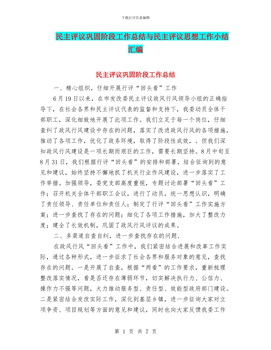 民主评议巩固阶段工作总结与民主评议思想工作小结汇编_第1页