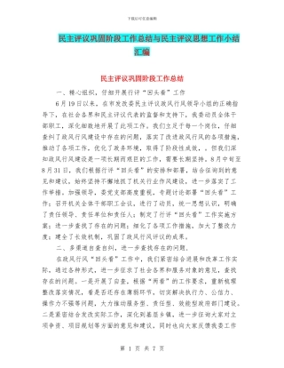 民主评议巩固阶段工作总结与民主评议思想工作小结汇编