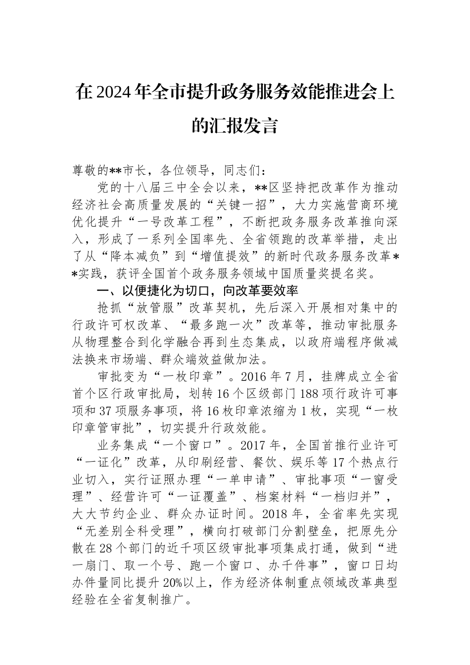 在2024年全市提升政务服务效能推进会上的汇报发言_第1页