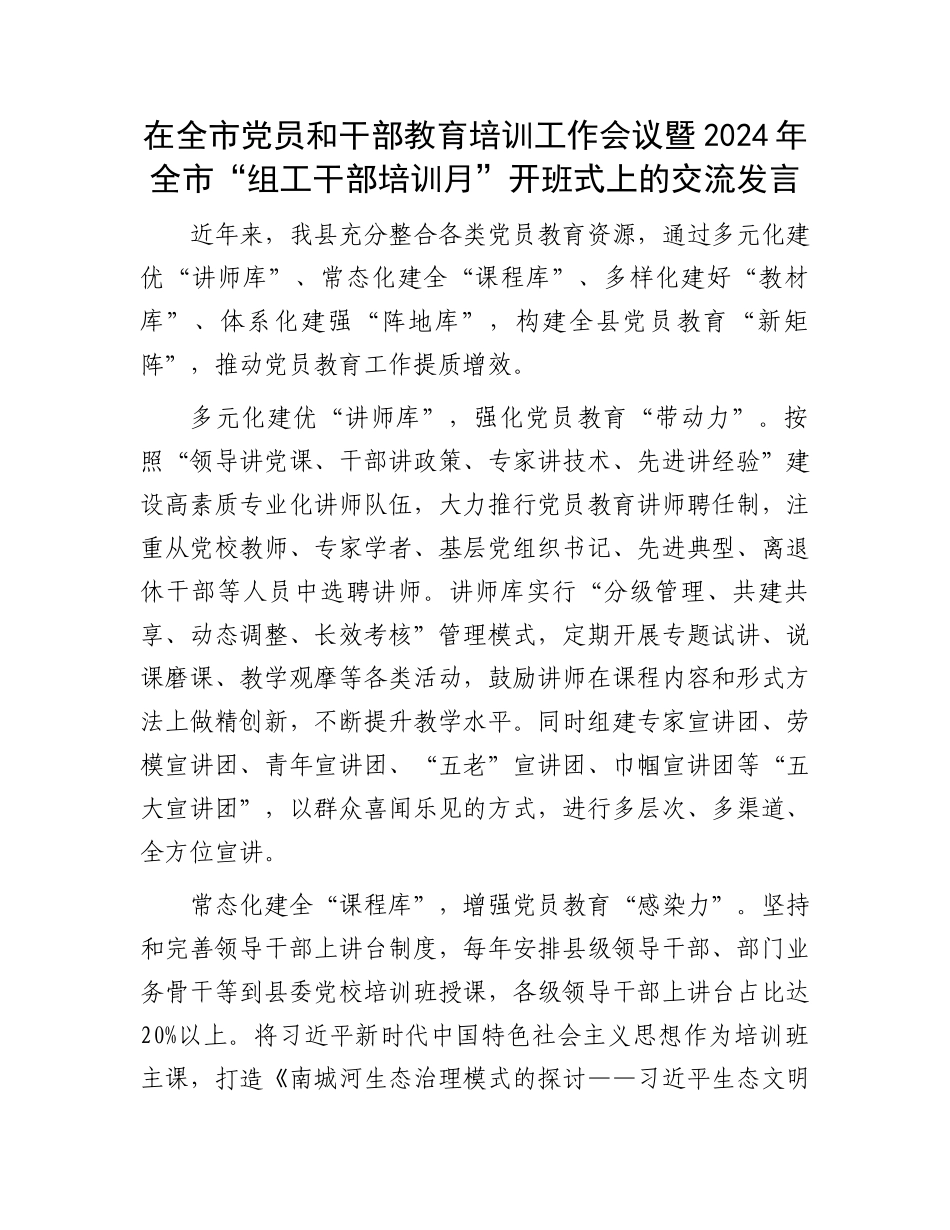 在全市党员和干部教育培训工作会议暨2024年全市“组工干部培训月”开班式上的交流发言_第1页