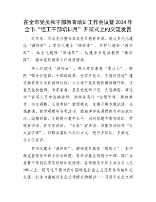 在全市党员和干部教育培训工作会议暨2024年全市“组工干部培训月”开班式上的交流发言