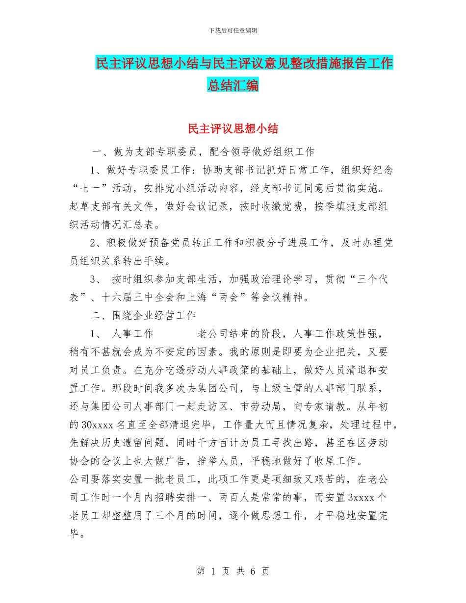 民主评议思想小结与民主评议意见整改措施报告工作总结汇编_第1页