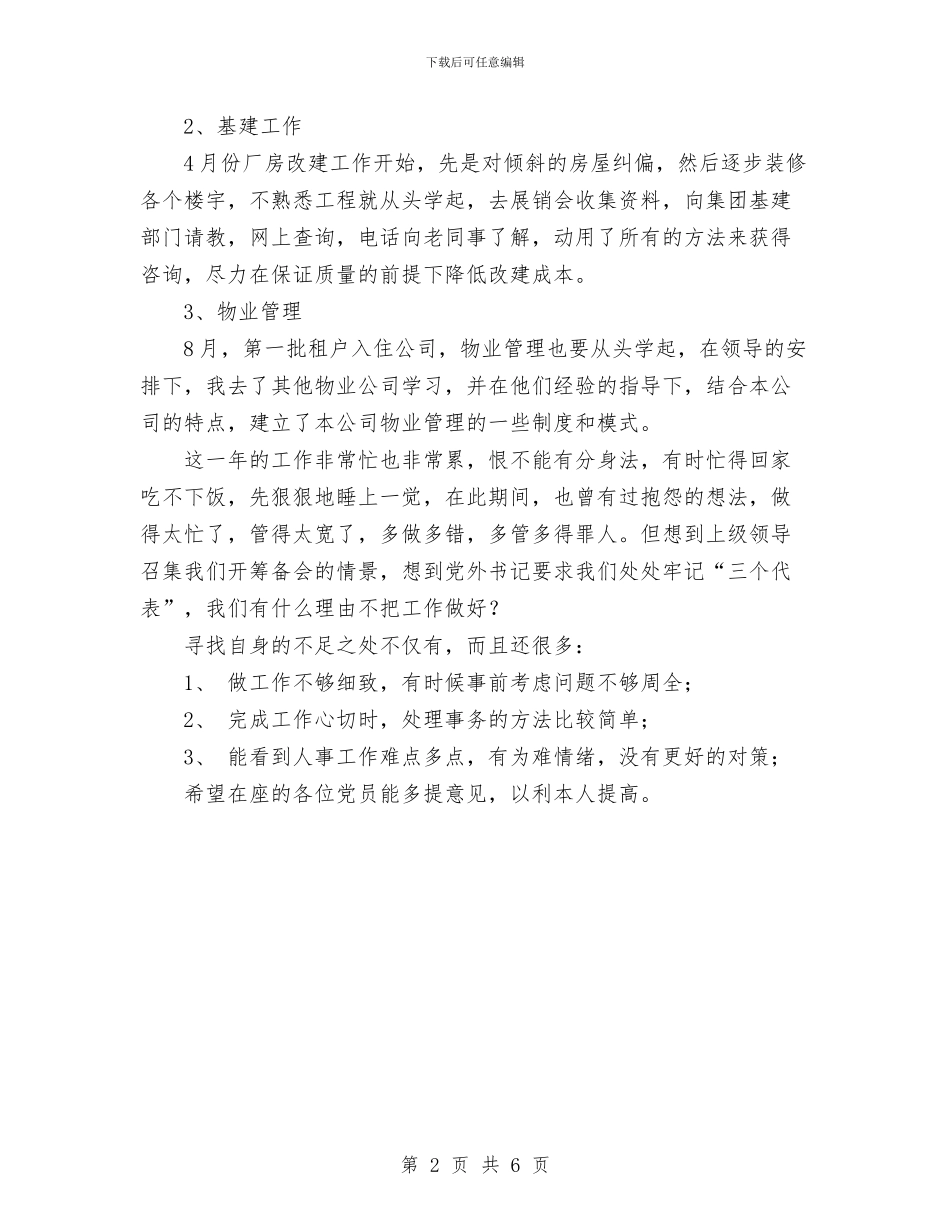 民主评议思想小结与民主评议意见整改措施报告工作总结汇编_第2页