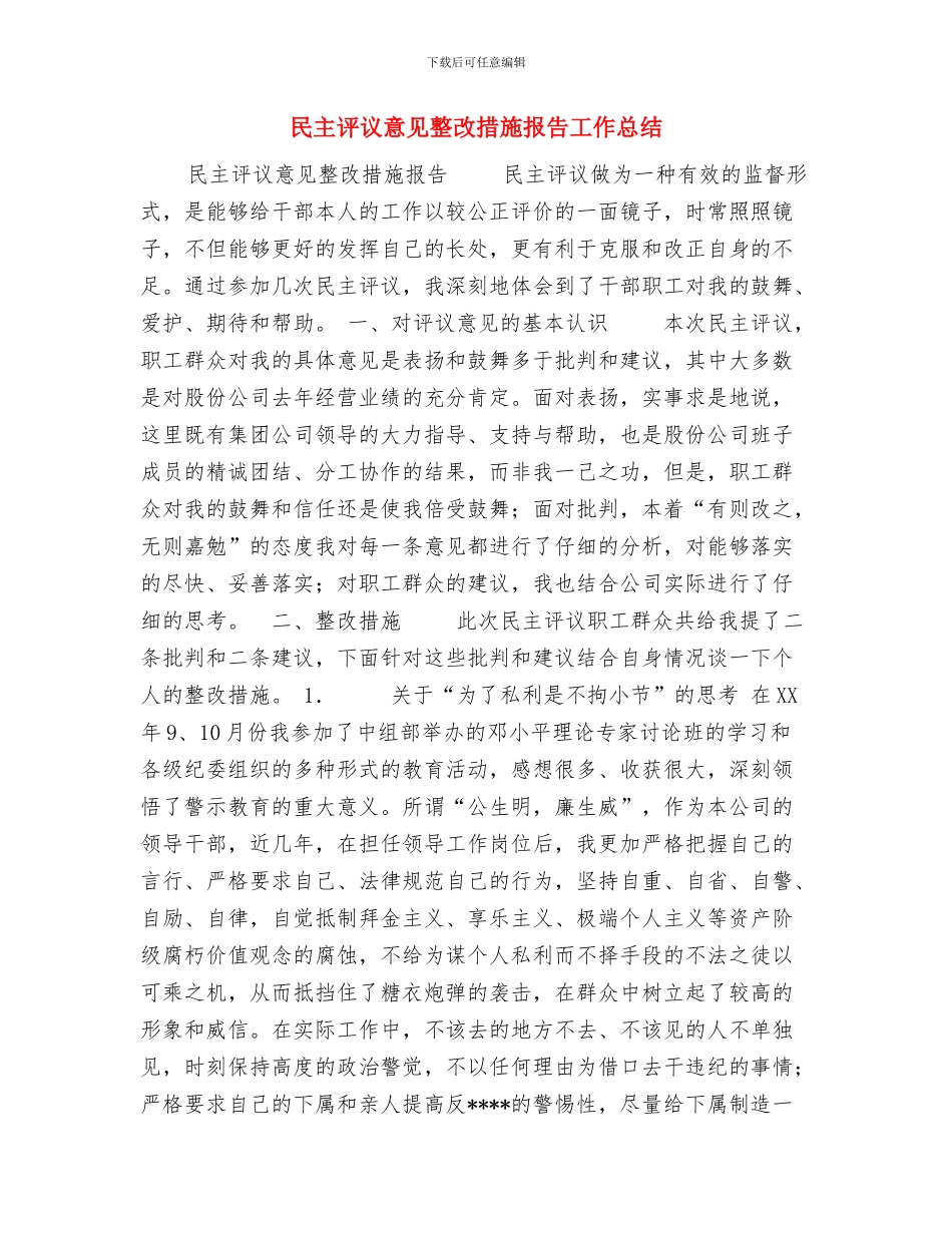 民主评议思想小结与民主评议意见整改措施报告工作总结汇编_第3页