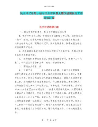 民主评议思想小结与民主评议意见整改措施报告工作总结汇编