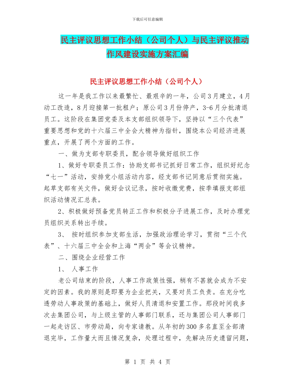民主评议思想工作小结与民主评议推进作风建设实施方案汇编_第1页