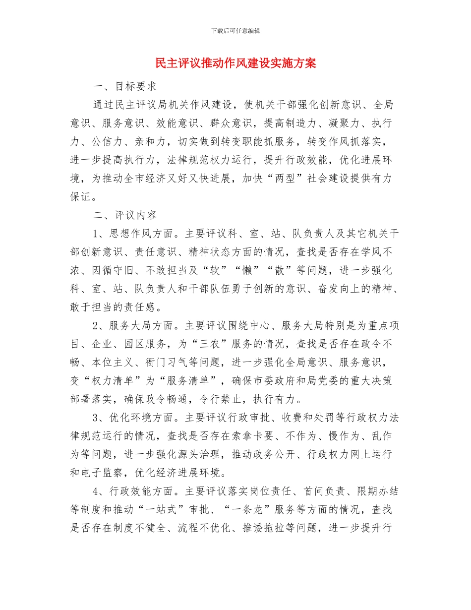 民主评议思想工作小结与民主评议推进作风建设实施方案汇编_第3页