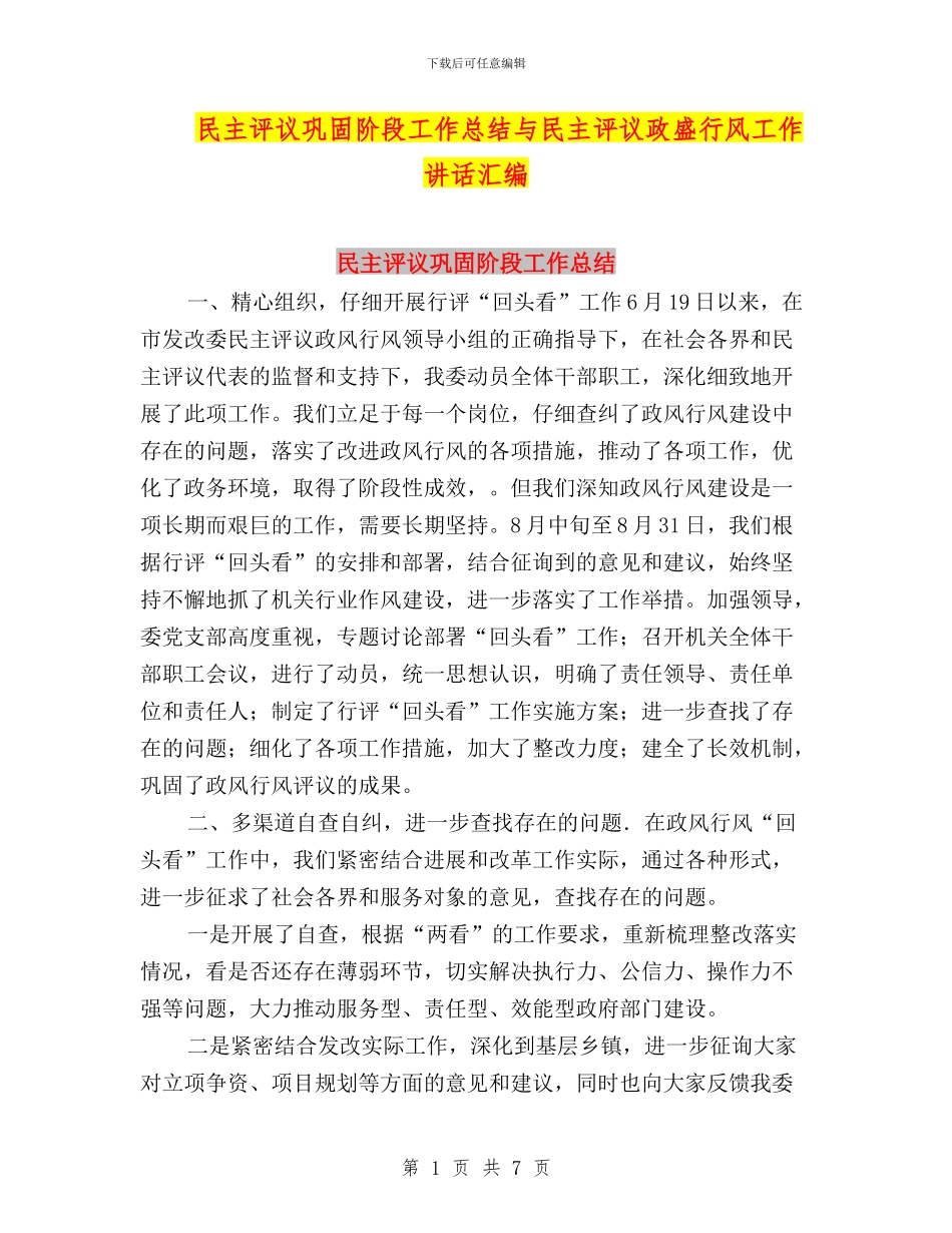 民主评议巩固阶段工作总结与民主评议政盛行风工作讲话汇编_第1页