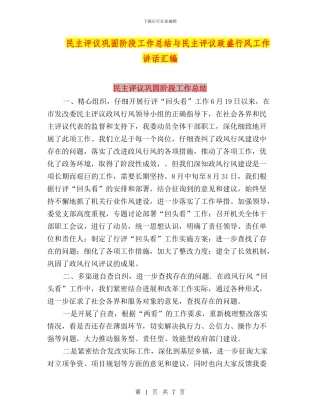 民主评议巩固阶段工作总结与民主评议政盛行风工作讲话汇编
