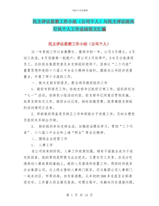 民主评议思想工作小结与民主评议政风行风个人工作总结范文汇编