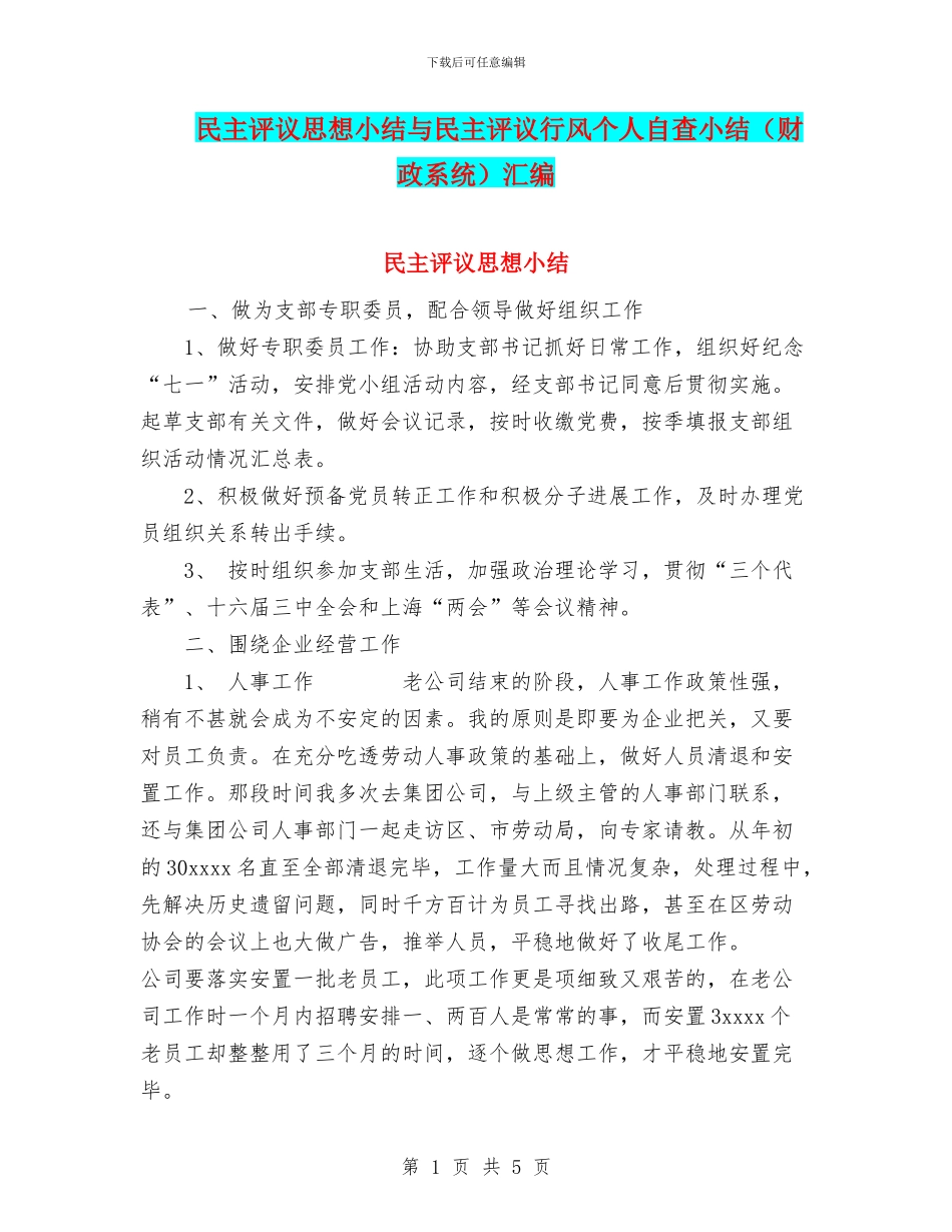 民主评议思想小结与民主评议行风个人自查小结汇编_第1页