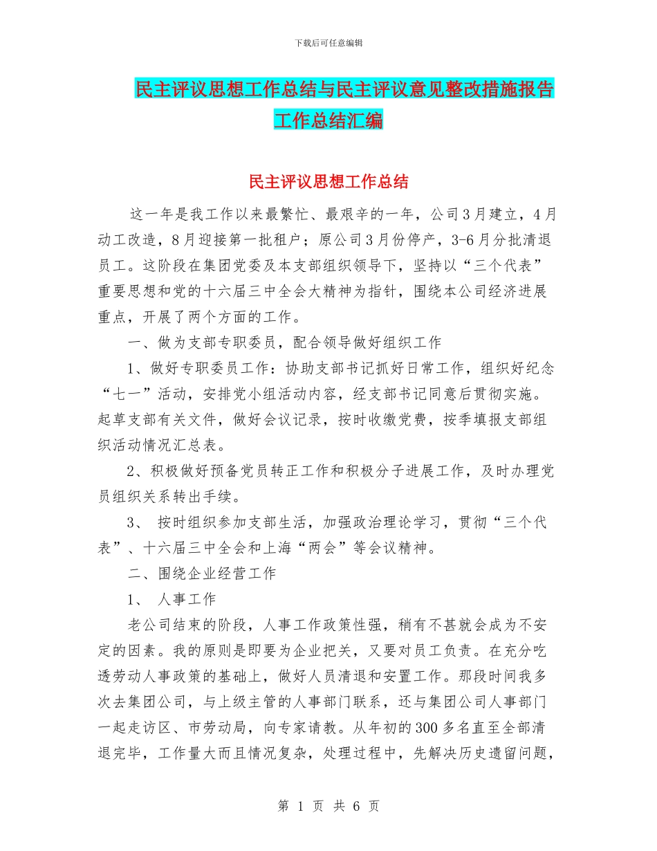 民主评议思想工作总结与民主评议意见整改措施报告工作总结汇编_第1页